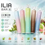 一次性拋棄式電子煙｜ILIA-4代 6500口