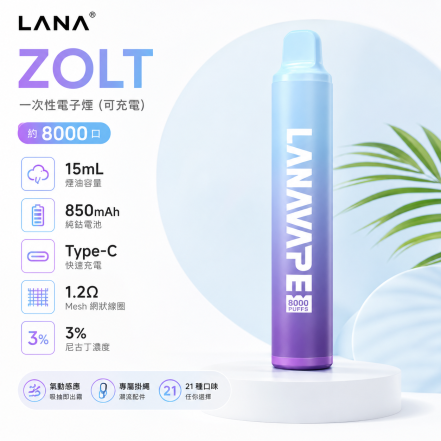 一次性電子煙｜LANA-納拉-ZOLT8000