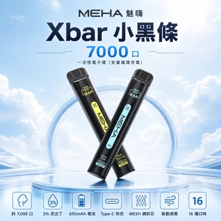 一次性電子煙｜MEHA-魅嗨-Xbar-小黑條