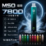 一次性電子煙｜MSO-爅嘶-7800口